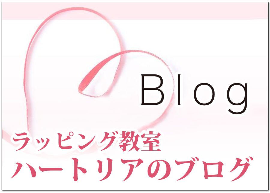 ラッピング教室ハートリアのブログ