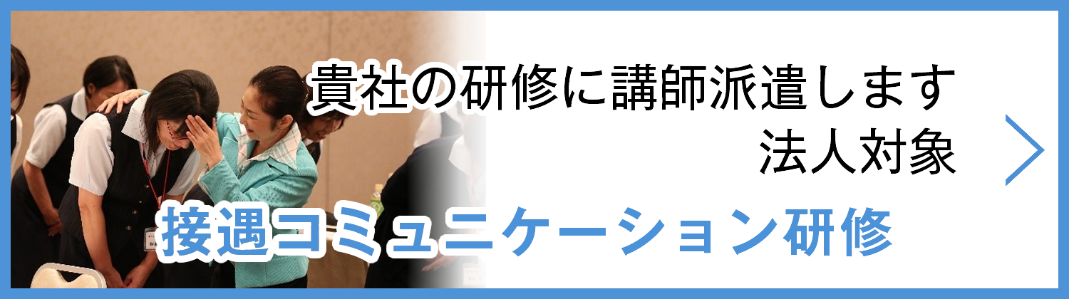 接遇コミュニケーション研修